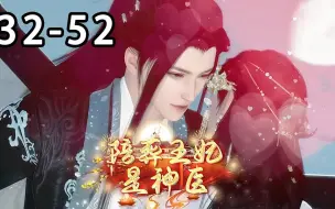 Download Video: 【最新合集】《陪葬王妃是神医》第32~52集 即将被卖入妓院，幸好被宣王府买入，她以为自己逃离了厄运，却不想宣王将薨逝，自己是买来做陪葬的 #逆水寒 #甜宠 #