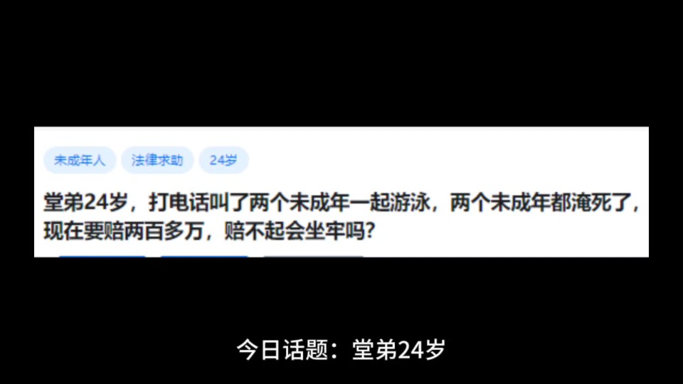 堂弟24岁,打电话叫了两个未成年一起游泳,两个未成年都淹死了,现在要赔两百多万,赔不起会坐牢吗?哔哩哔哩bilibili