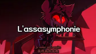 Download Video: 【地狱客栈】杀戮交响曲，但是阿拉斯托（法扎L'assasymphonie杀杀服你）