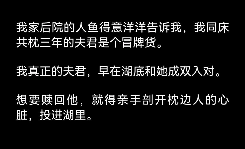 ﻿我家后院的人鱼得意洋洋告诉我,我同床共枕三年的夫君是个冒牌货.矢口烀:真正冒牌货哔哩哔哩bilibili