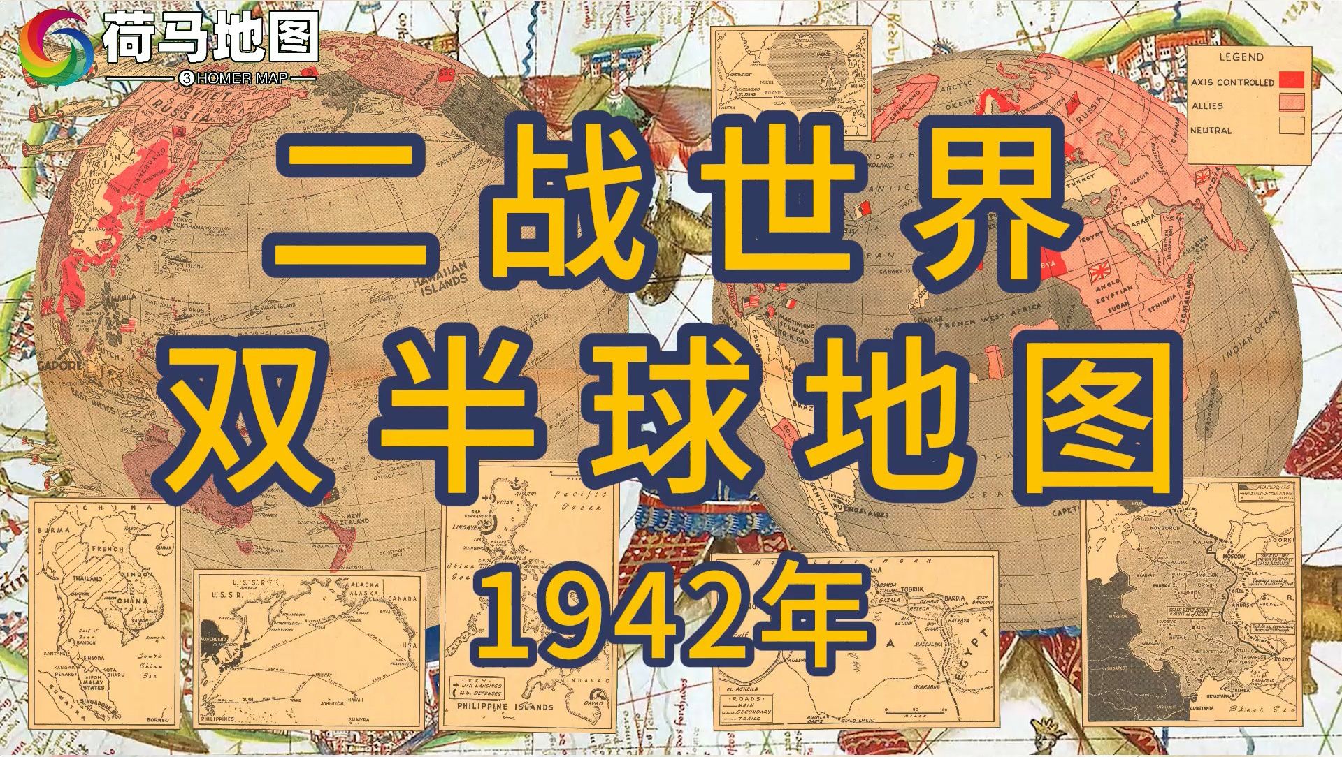 《二战世界双半球地图》Detroit Times 1942年哔哩哔哩bilibili