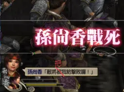 Descargar video: 真三国无双4孙尚香战败珍贵影像-part3