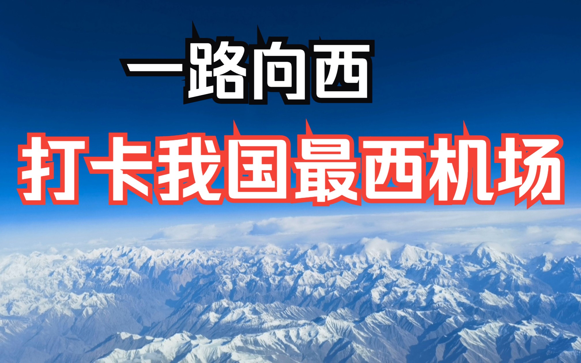 一路向西俯瞰美丽的天山与昆仑山,打卡我国最西端的机场,新疆乌鲁木齐至塔什库尔干红其拉甫机场飞行体验哔哩哔哩bilibili