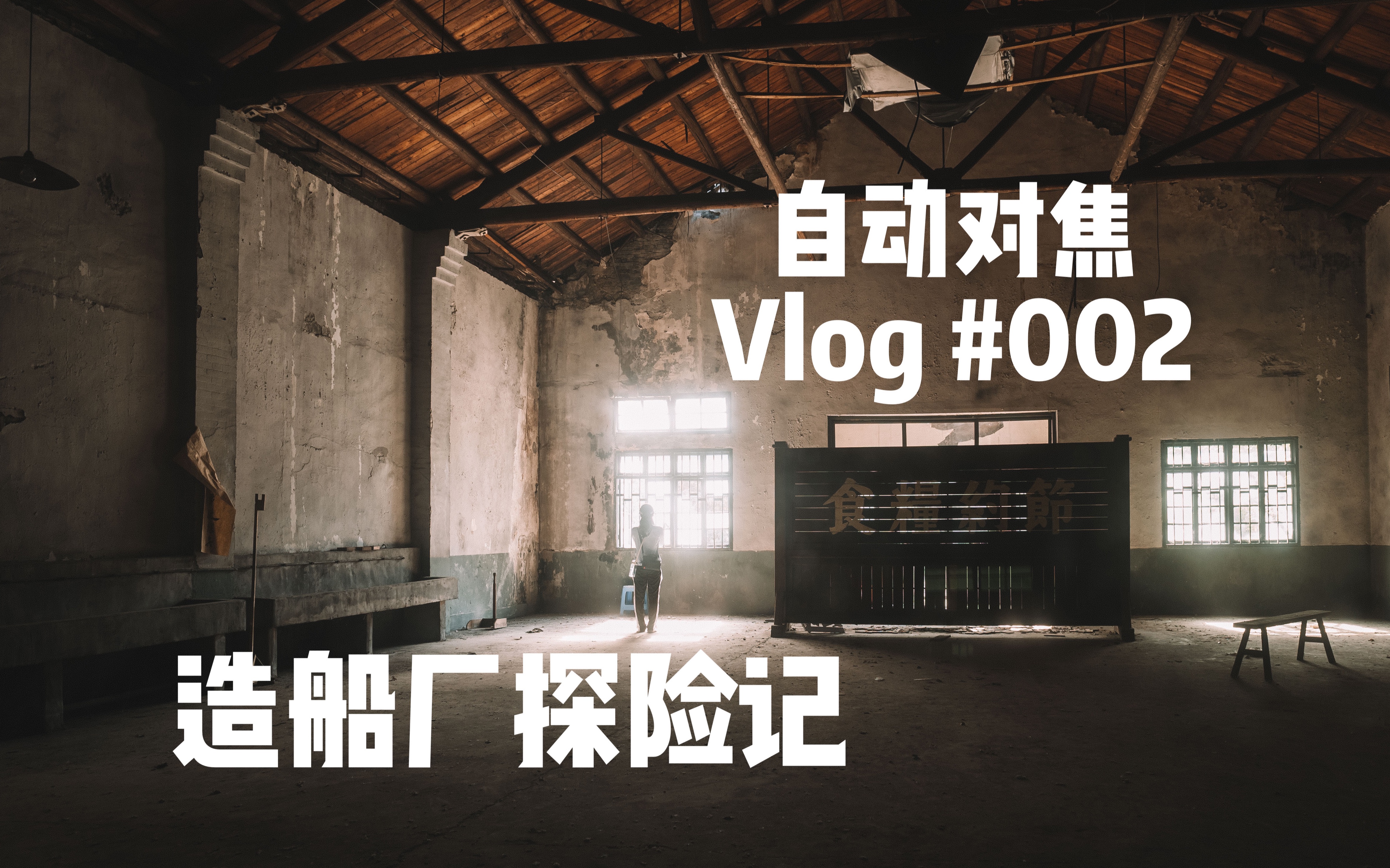 【自动对焦 Vlog#002】被遗忘的角落,我们发现的光与影——废弃造船厂探险记哔哩哔哩bilibili