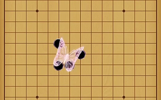 五子棋必胜阵法: 蝴蝶阵