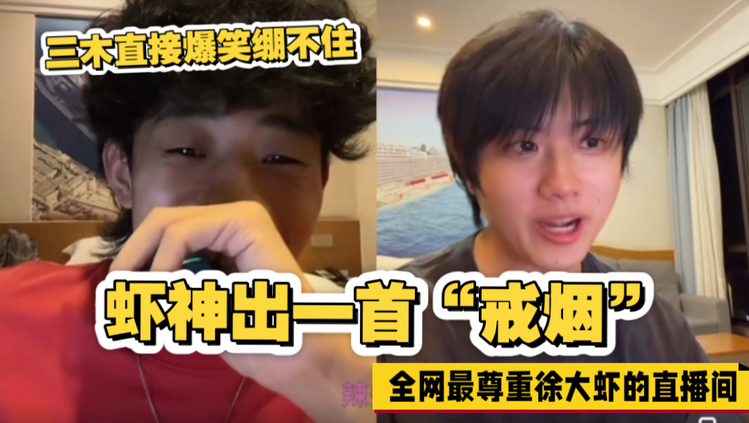 力元君和三木吐槽徐大虾的唱功和新单曲 应该叫"烟盒空了"