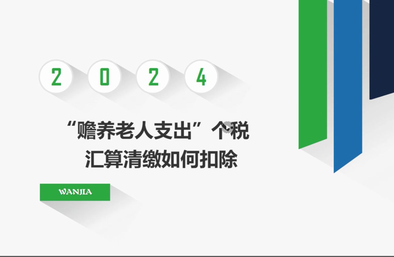 “赡养老人支出”个税汇算清缴如何扣除哔哩哔哩bilibili