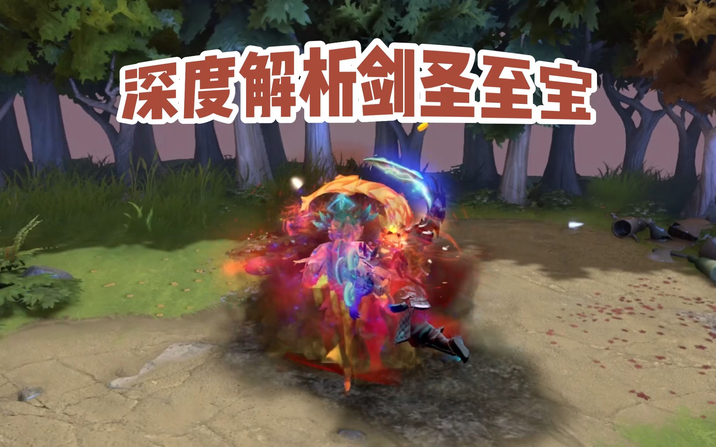 剑圣至宝DOTA2