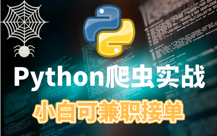 花1W多买的Python爬虫教程,零基础到实战(学完可兼职接单)哔哩哔哩bilibili