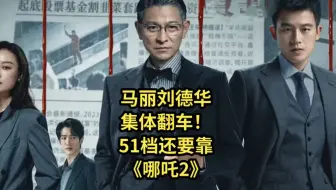 自废武功导演躺平！马丽刘德华集体翻车，五一档靠《哪吒 2》救市