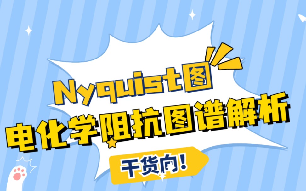 电化学阻抗Nyquist图谱如何解析哔哩哔哩bilibili