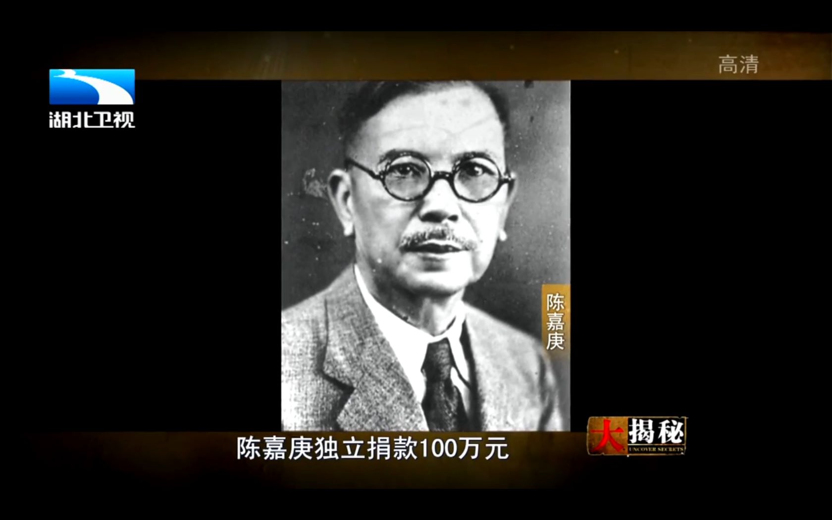 【大揭密】20150810:橡胶大王捐资助学矢志不渝 爱国华侨陈嘉庚独立创办厦门大学哔哩哔哩bilibili