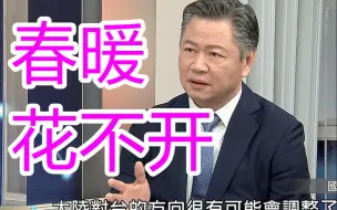 Descargar video: 两岸春暖花难开，赖岳谦批民进党话里藏刀，对大陆恶意满满