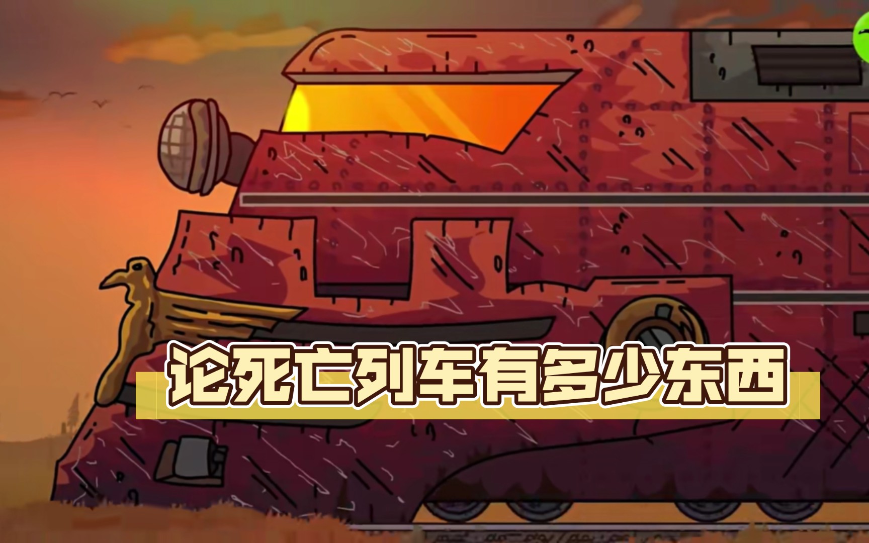 论死亡列车有多少东西【gerand】