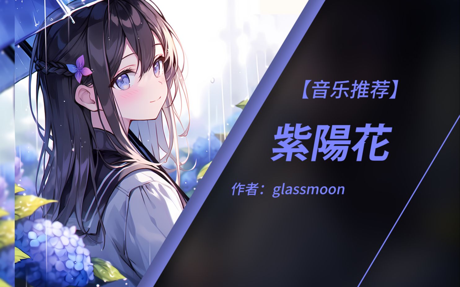 [图]【纯音乐】雨滴 | glassmoon - 紫陽花