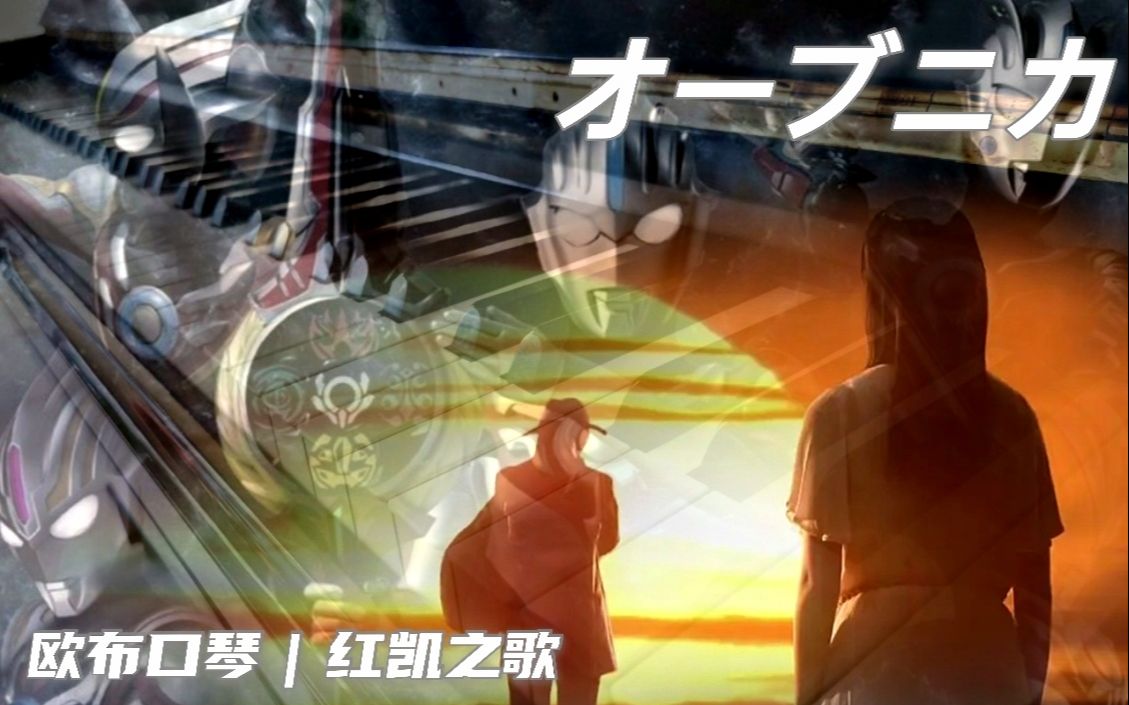 オーブニカ欧布口琴钢琴改编变奏欧布奥特曼插曲红凯之歌