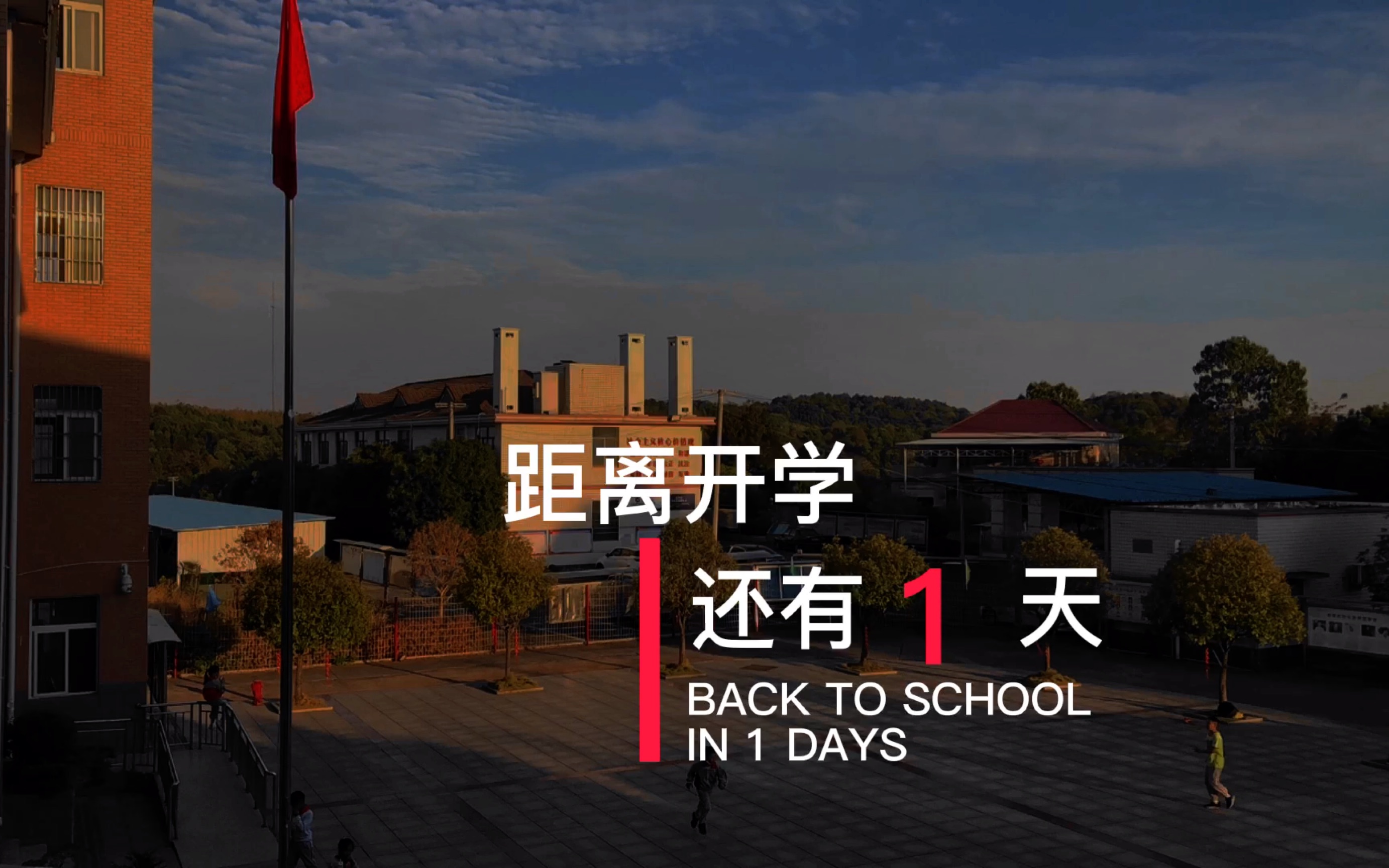 流浪地球|距离开学还有1天