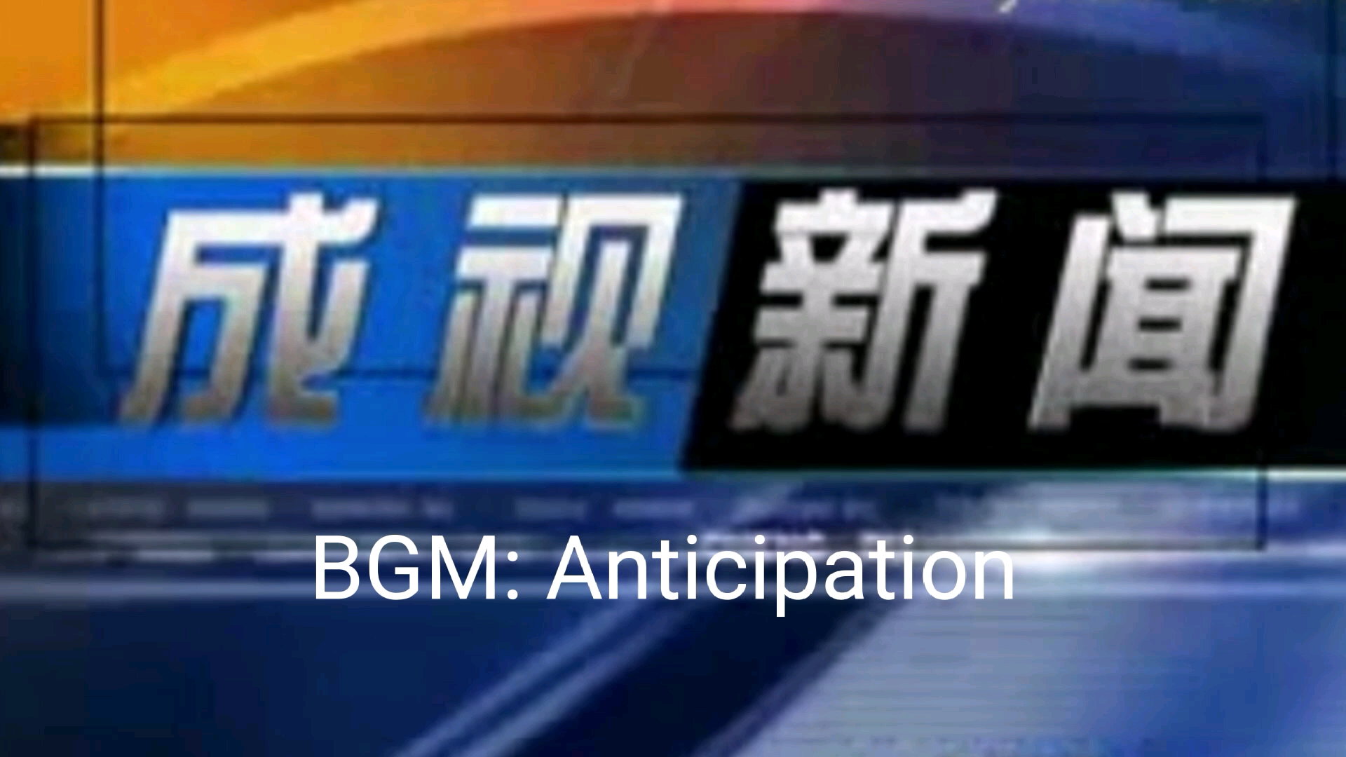 [图]BGM: Anticipation