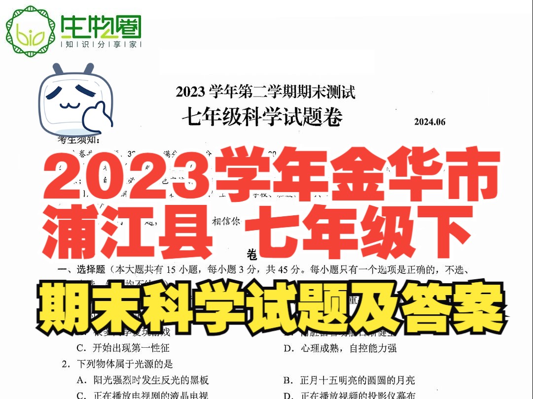 2023学年金华市浦江县七年级下学期期末科学试题及答案哔哩哔哩bilibili