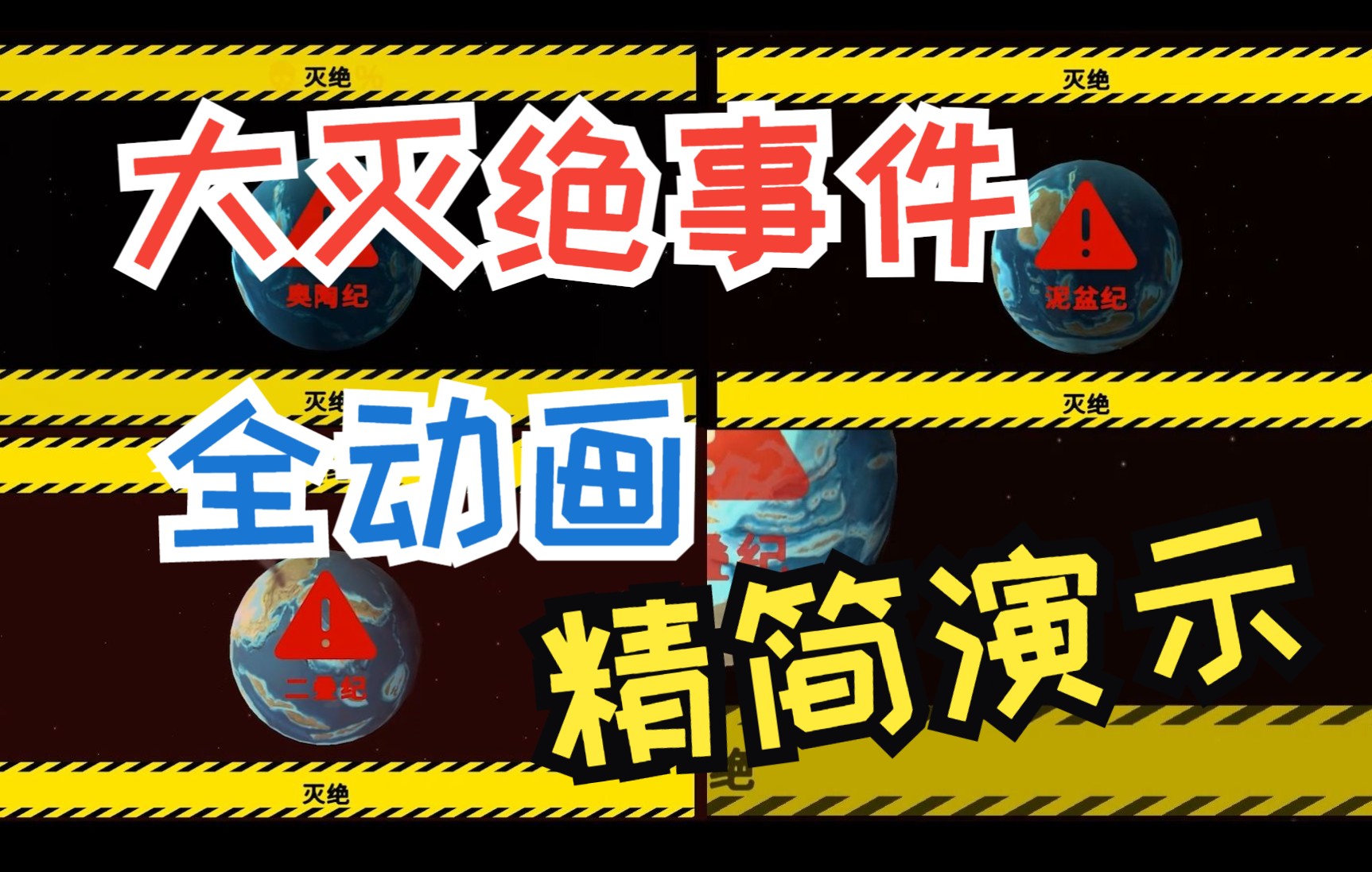 [图]从细胞到奇点——大灭绝事件精简版动画演示