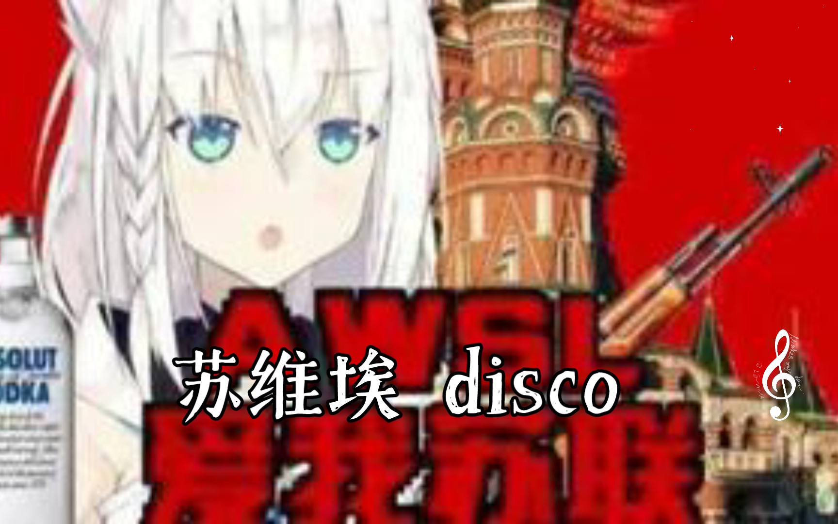 [图]苏维埃 disco