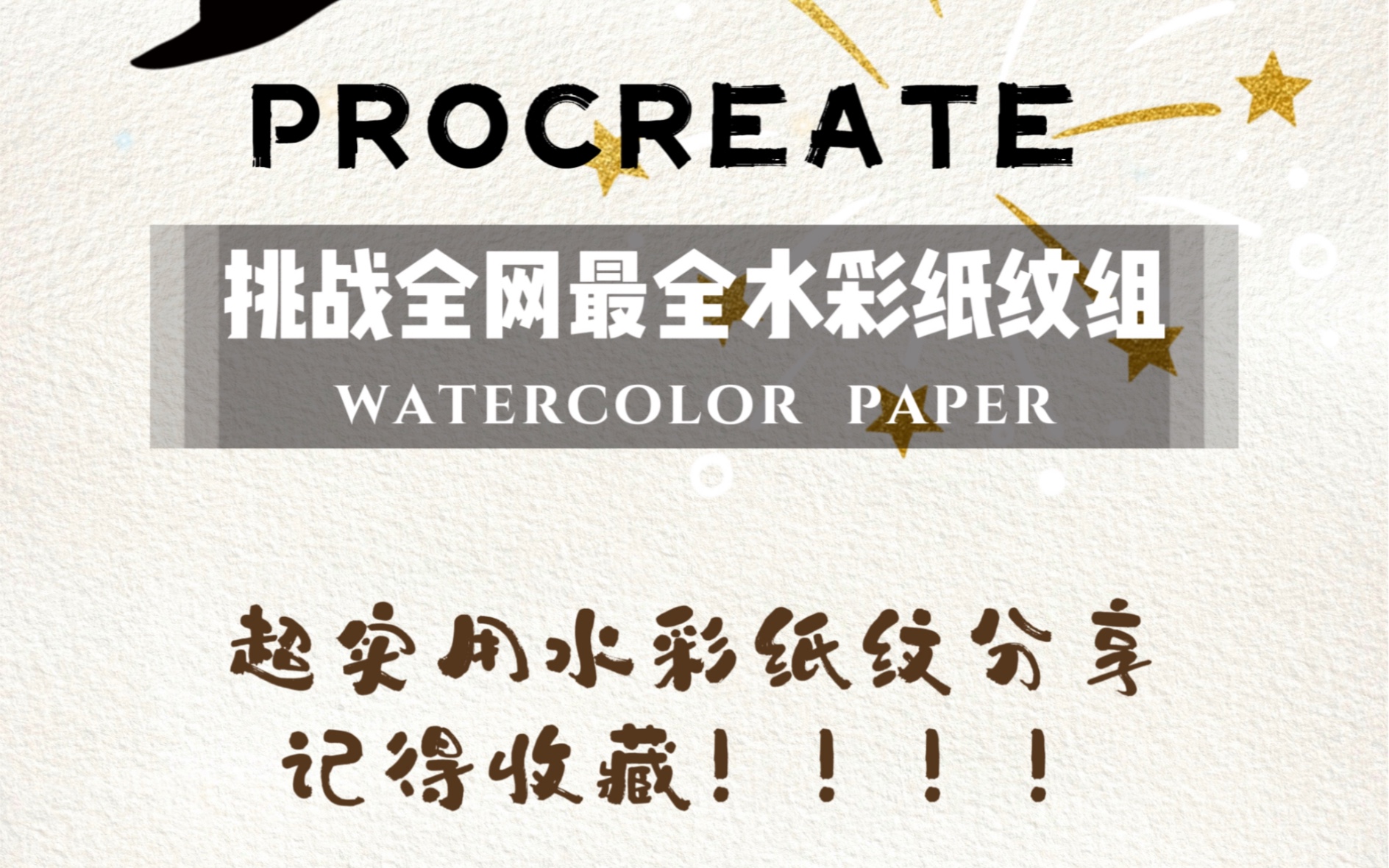 ps,procreate水彩纸纹干货分享/纯分享无广/板绘仿水彩必备纸纹组
