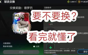 Download Video: 【FC足球世界】值不值得换？142德罗巴球员卡活动与测评