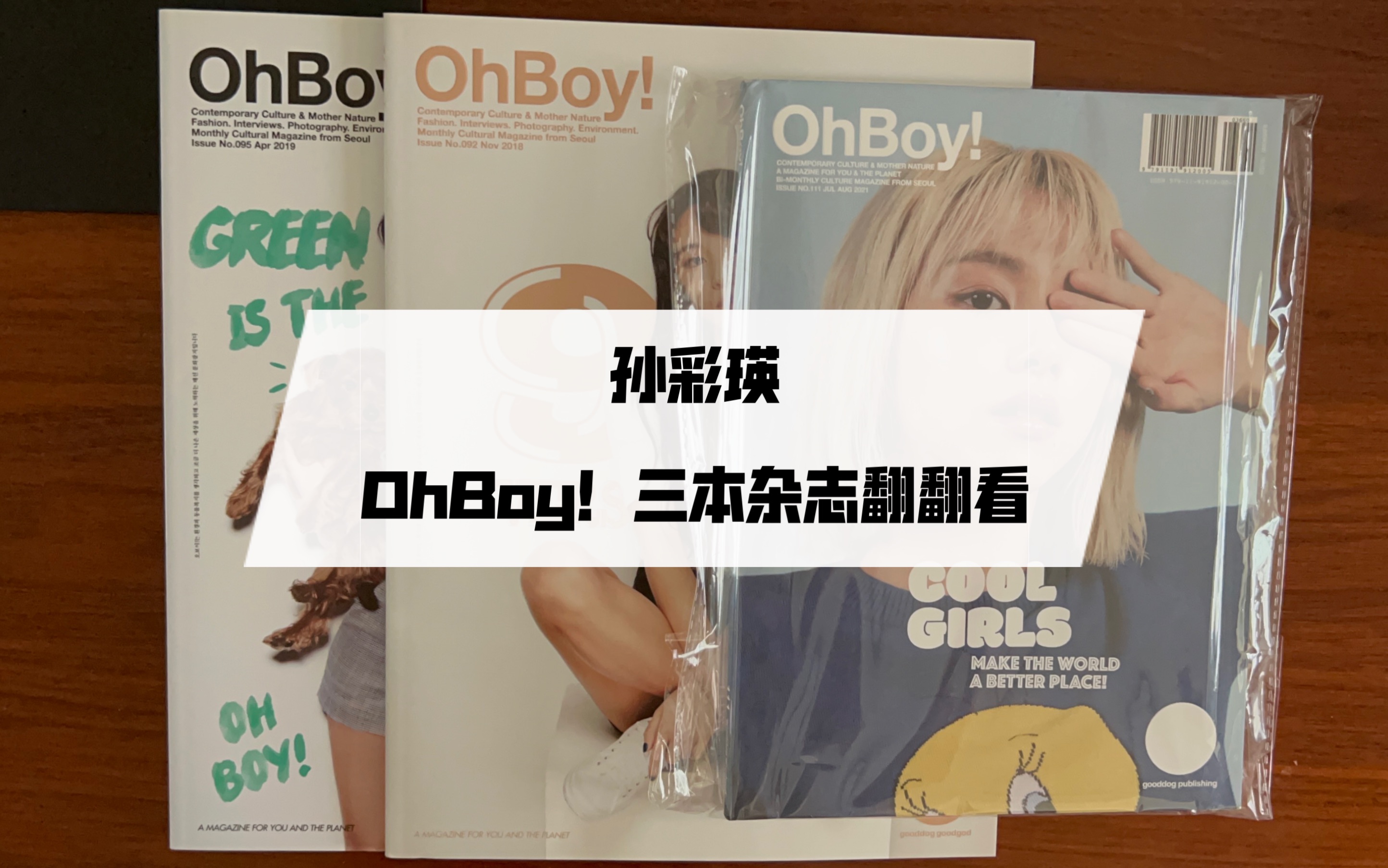 【TWICE 孙彩瑛】OhBoy!三本杂志内页翻翻看,92期/95期/111期哔哩哔哩bilibili