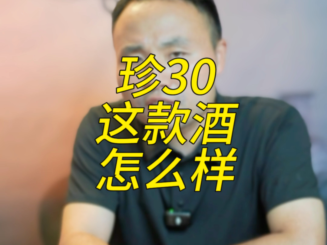 珍酒珍30,这款酒怎么样?哔哩哔哩bilibili