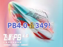 Download Video: 乔丹飞影PB4.0突发bug！才349你敢信……