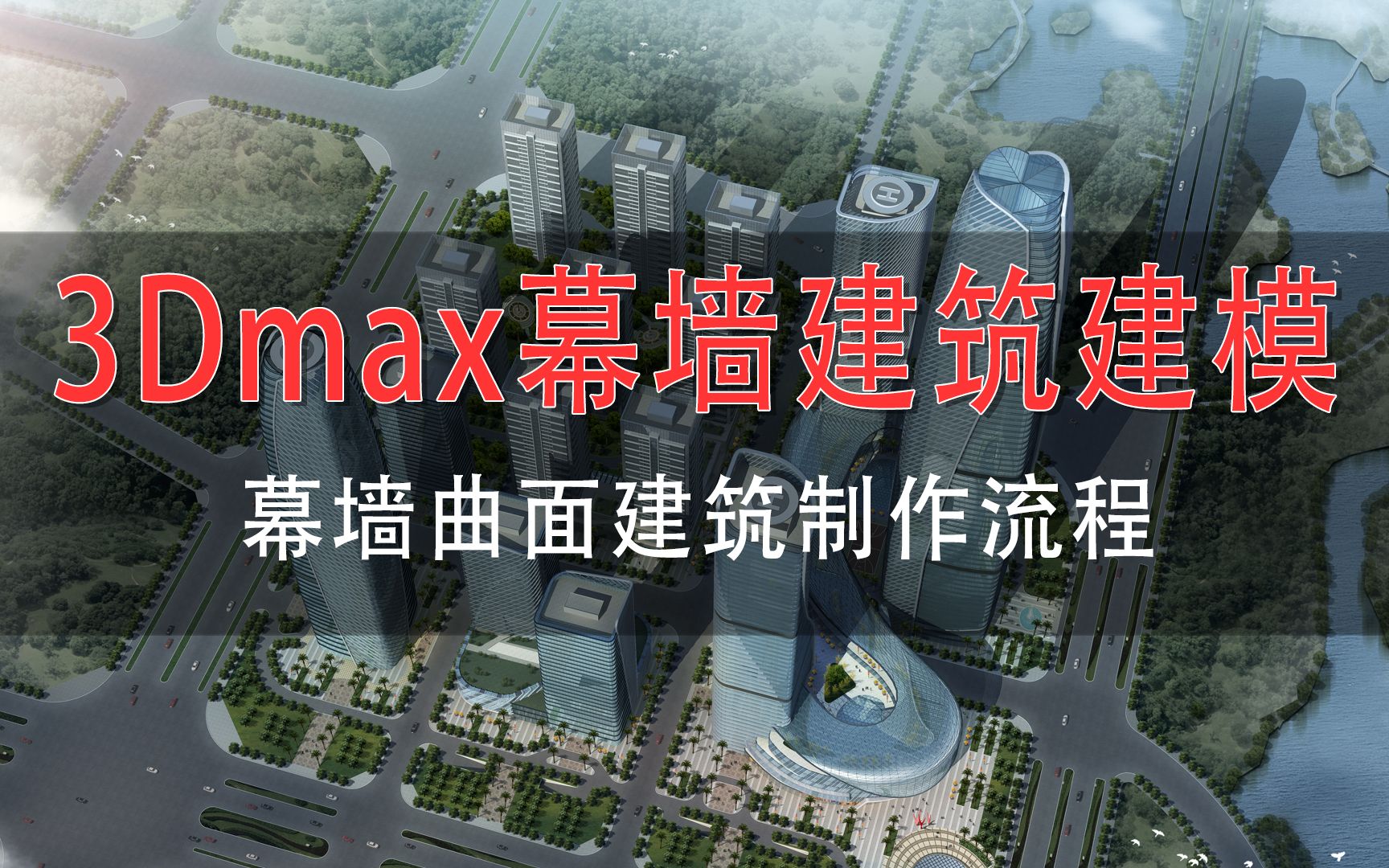 3DMAX异形制作,施工图建模,照片建模,室内建模,室外建模,3DMAX布线哔哩哔哩bilibili