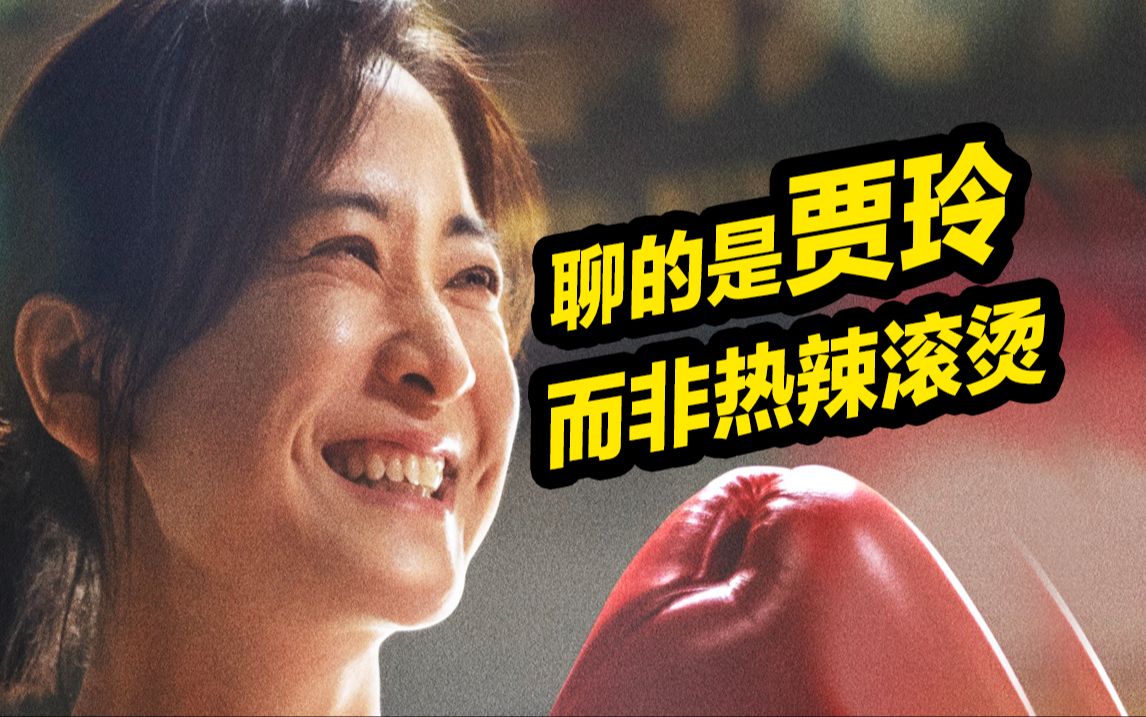 我们看的不是《热辣滚烫》这电影，而是看贾玲这个人