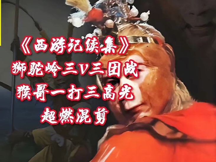狮驼岭三v三团战!