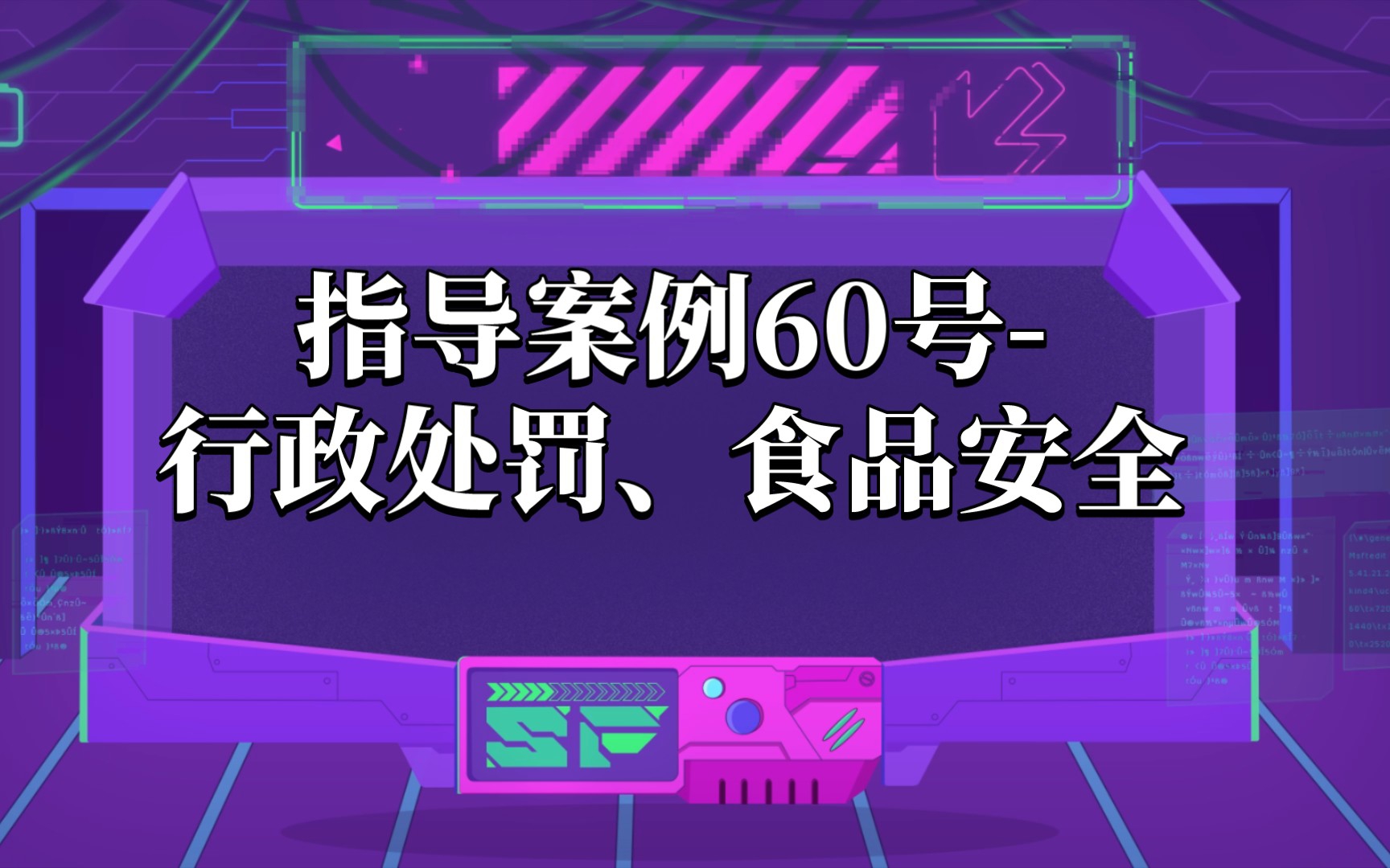 [图]指导案例60号-行政处罚、食品安全(详细内容请至最高法网站查阅)