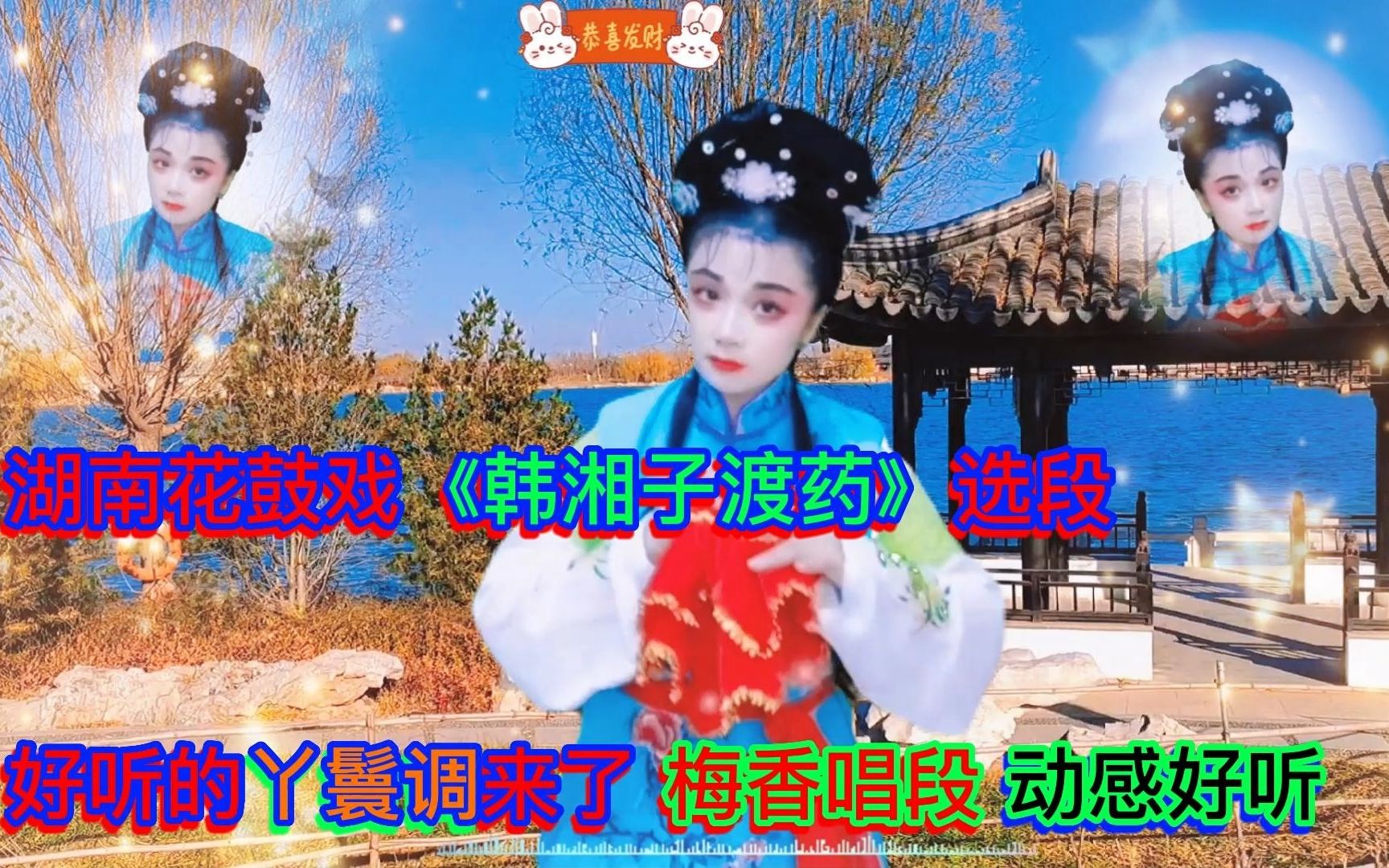 [图]湖南花鼓戏《韩湘子渡药》精彩选段，好听的丫鬟调来了，梅香唱段动感好听