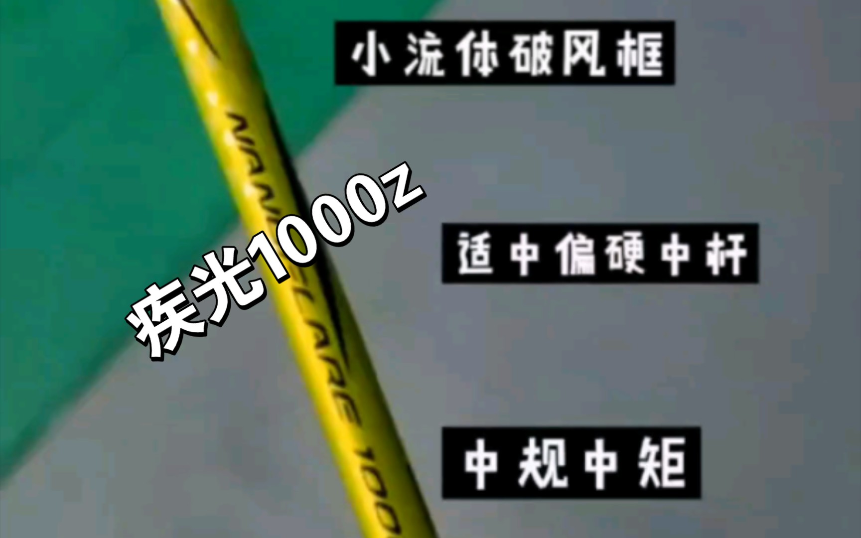 球拍013yy 疾光1000z球友球拍,试打后感觉性能还是挺不错的,没上手难度,包线yy80,1300左右,看钱包吧.哔哩哔哩bilibili