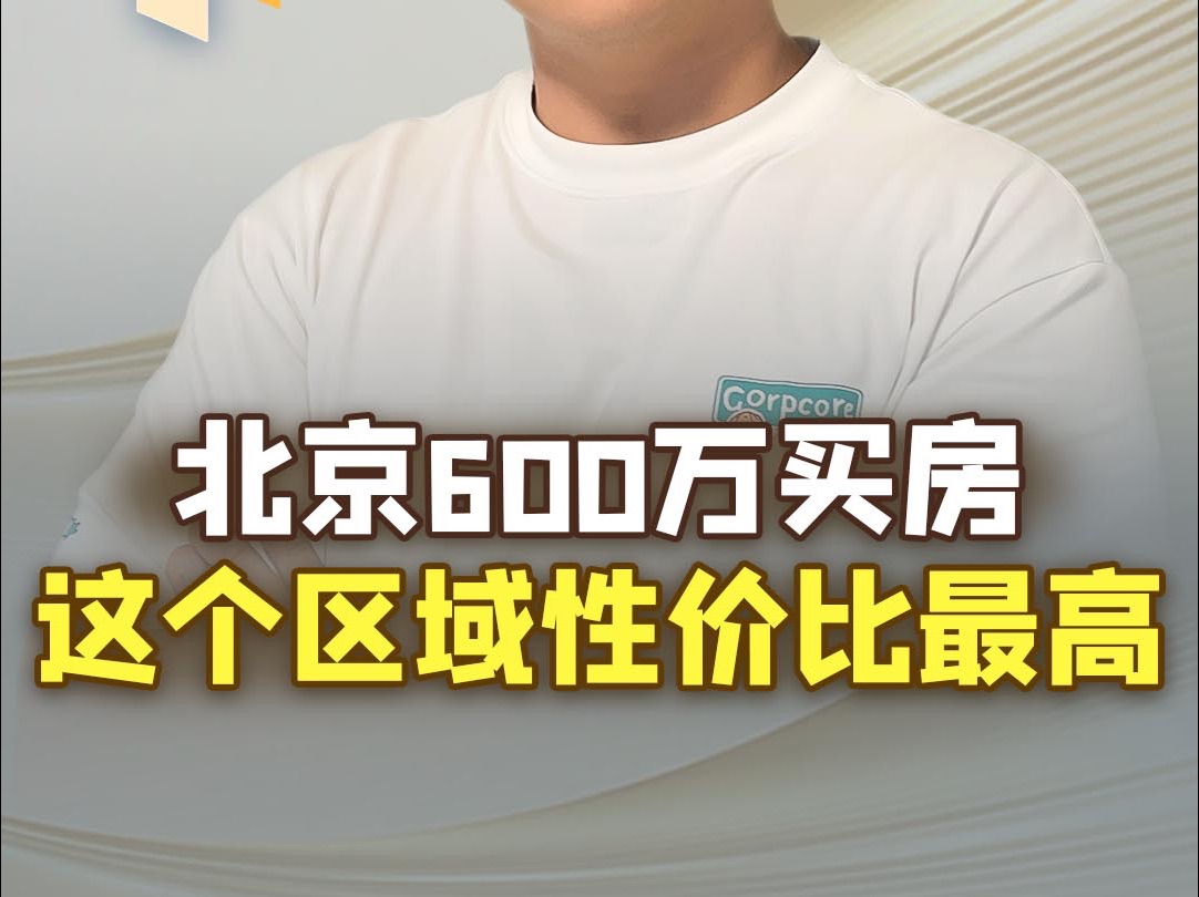 北京买新房总价600万,选大兴还是昌平?哔哩哔哩bilibili