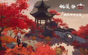 Download Video: 【原神 尘歌壶】四季予你｜枫溪谷2.0版