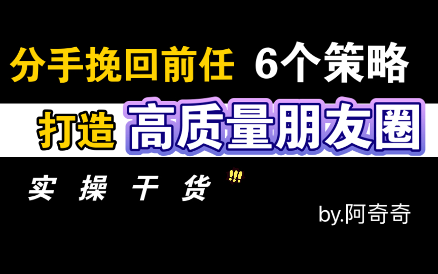 分手挽回前任如何打造高质量朋友圈?断联复联复合如何发朋友圈?哔哩哔哩bilibili