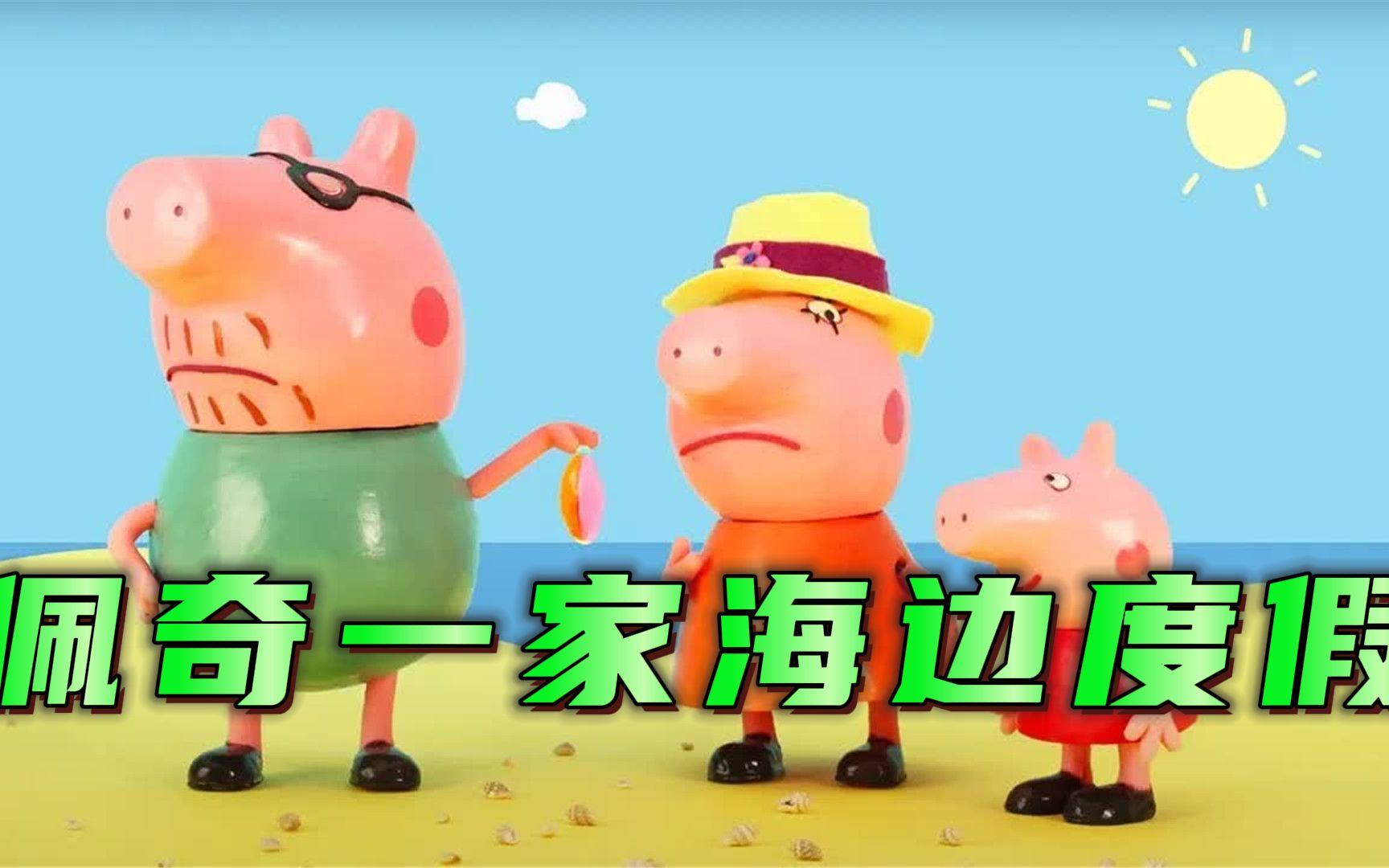 小猪佩奇:佩奇一家在海边度假,他们会发生什么有趣的事情呢?