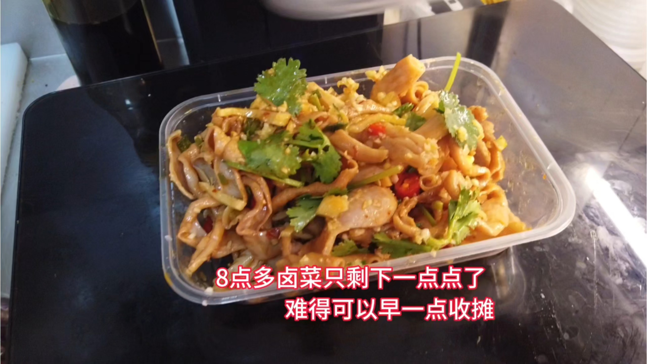 8点多卤菜只剩下一点点了，难得可以早一点收摊