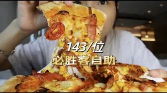 Video herunterladen: 必胜客自助又又又回归了！143/位披萨牛排汉堡小食吃到爽