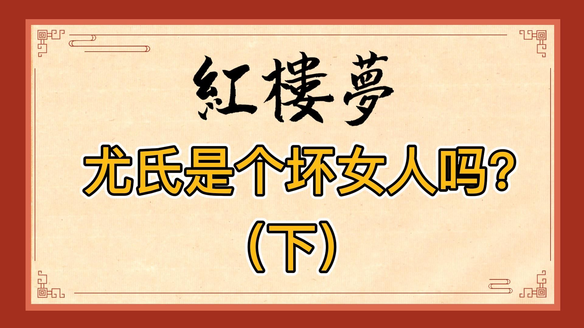 红楼梦:尤氏为何不给王熙凤通风报信?她们本就是假闺蜜!尤氏谁也劝不了,只能自保哔哩哔哩bilibili