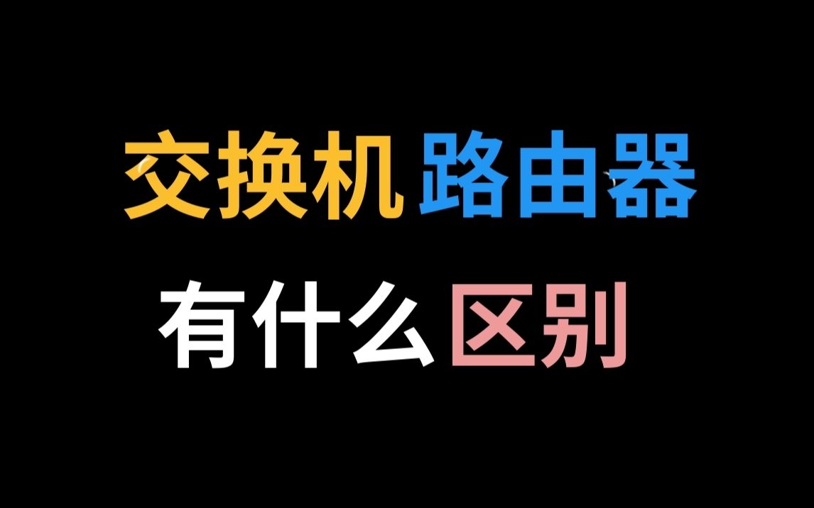 千万别看!交换机和路由器有啥区别?五分钟搞清楚【趣论大不同】哔哩哔哩bilibili