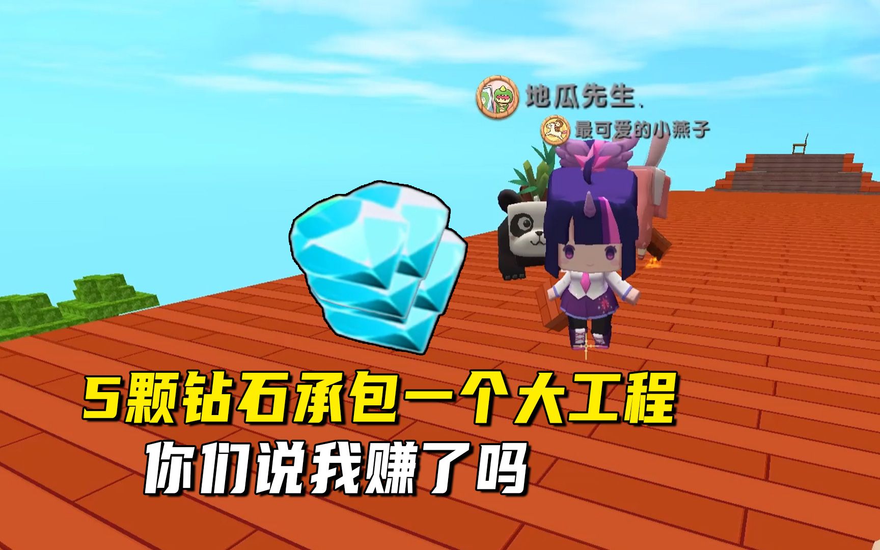 迷你世界荒岛第二季475颗钻石承包一个大工程你们说我赚了吗