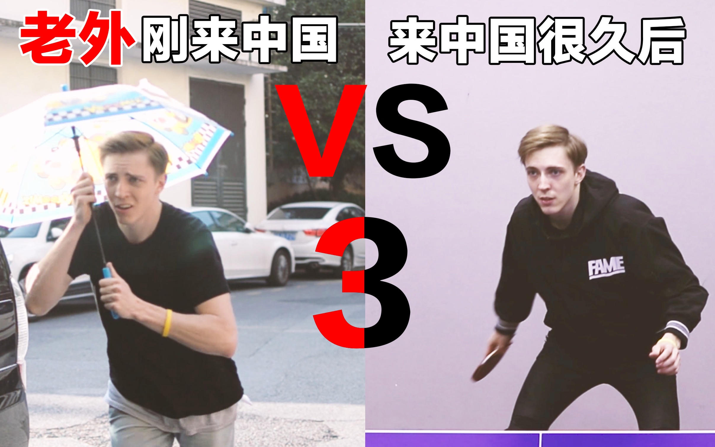 老外刚来中国vs.在中国很久以后(三)
