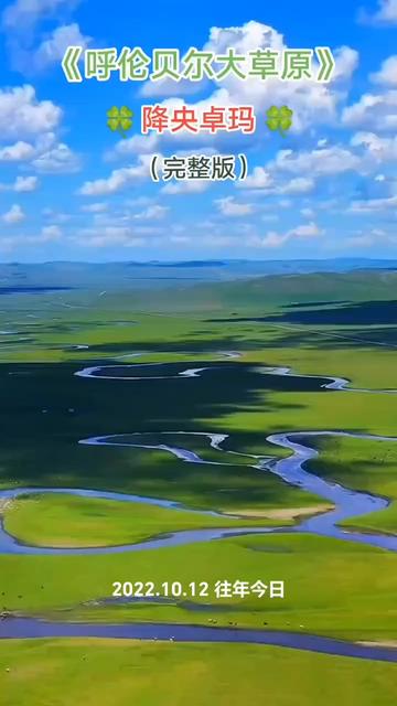 歌曲呼伦贝尔大草原(歌曲呼伦贝尔大草原伴奏)