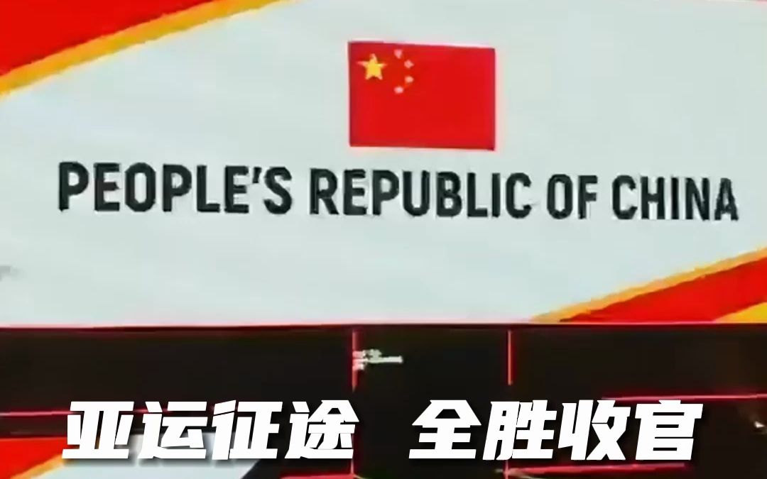 亚运征途中国代表队三项第一,全胜收官!哔哩哔哩bilibili