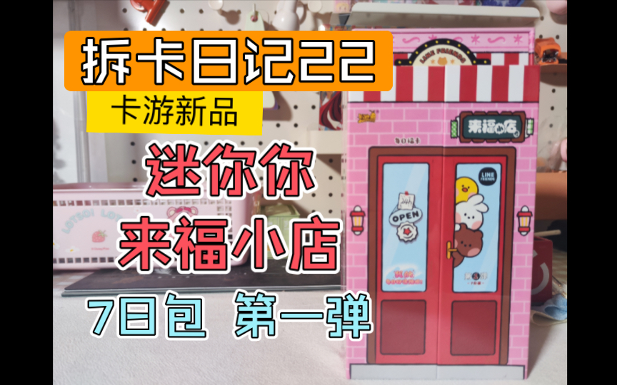 拆卡日记22|卡游新品 迷你你 来福小店 7日包 第一弹 每日福卡
