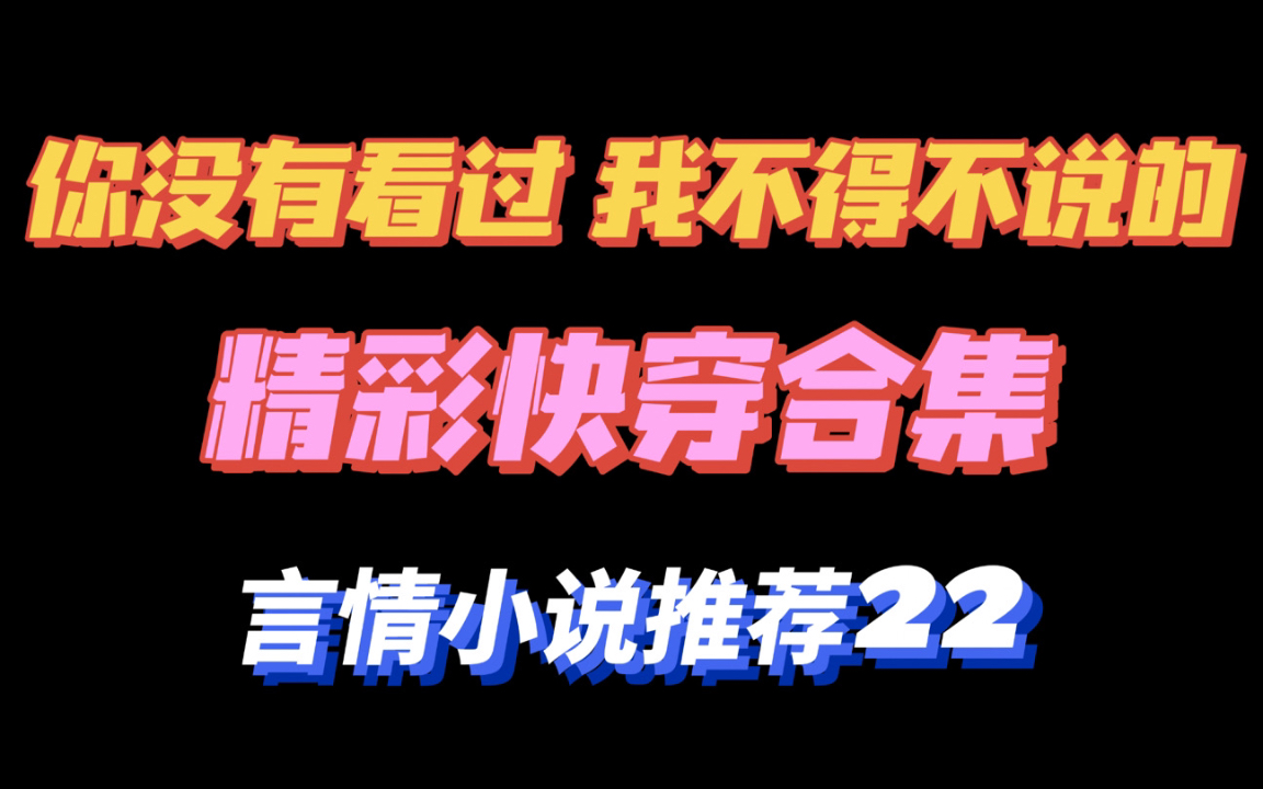 【言情推文】吃我安利!你没有看过的精彩快穿言情小说推荐哔哩哔哩bilibili